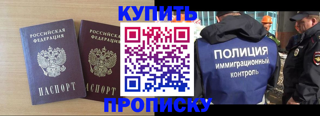 купить прописку в Одинцово